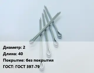 Шплинт 2 L=40 без покрытия ГОСТ: ГОСТ 397-79